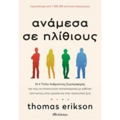 Ανάμεσα σε ηλίθιους - Thomas Erikson