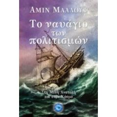 Το ναυάγιο των πολιτισμών - Αμίν Μααλούφ