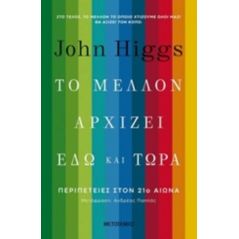 Το μέλλον αρχίζει εδώ και τώρα - John Higgs