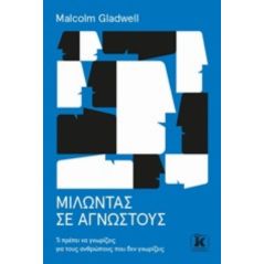 Μιλώντας σε αγνώστους - Malcolm Gladwell