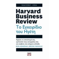 Harvard Business Review: Το εγχειρίδιο του ηγέτη - Ron Ashkenas