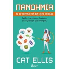 Πανδημία: Εγχειρίδιο για να είστε έτοιμοι - Cat Ellis