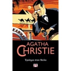 Έγκλημα στον Νείλο - Agatha Christie