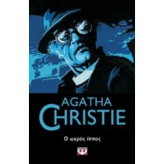 Ο ωχρός ίππος - Agatha Christie