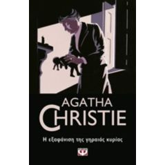 Η εξαφάνιση της γηραιάς κυρίας - Agatha Christie
