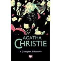 Η ξεχασμένη δολοφονία - Agatha Christie