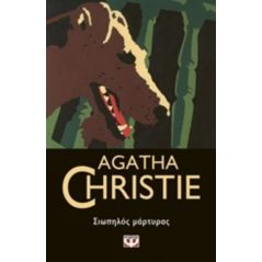 Σιωπηλός μάρτυρας - Agatha Christie