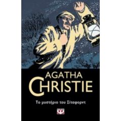 Το μυστήριο του Σίταφορντ - Agatha Christie