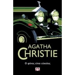 Ο φόνος είναι εύκολος - Agatha Christie