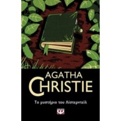 Το μυστήριο του Λίστερντεϊλ - Agatha Christie