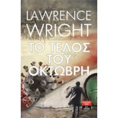 Το τέλος του Οκτώβρη - Lawrence Wright