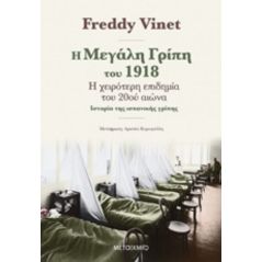 Η μεγάλη γρίπη του 1918 - Freddy Vinet
