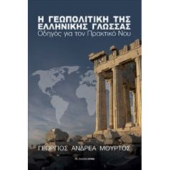 Η γεωπολιτική της ελληνικής γλώσσας - Γεώργιος Ανδρέα Μούρτος
