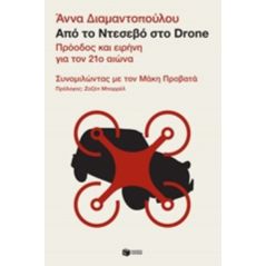 Από το Ντεσεβό στο Drone - Άννα Διαμαντοπούλου