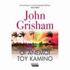 Οι άνεμοι του Καμίνο - John Grisham