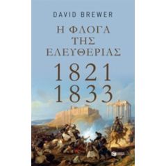 Η φλόγα της ελευθερίας 1821 - 1833 - David Brewer