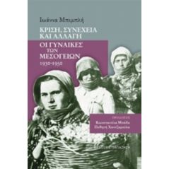 Κρίση, συνέχεια και αλλαγή: Οι γυναίκες των Μεσογείων 1930-1950 - Ιωάννα Μπιμπλή