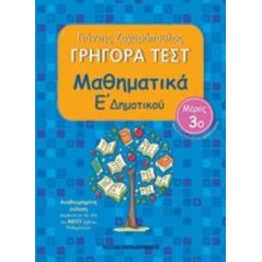 Γρήγορα τεστ: Μαθηματικά Ε΄δημοτικού 3 - Γιάννης Ζαχαρόπουλος