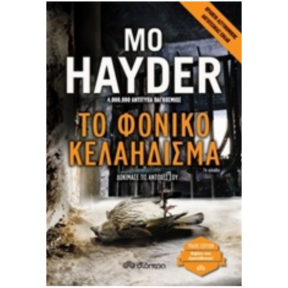 Το φονικό κελάηδισμα - Mo Hayder
