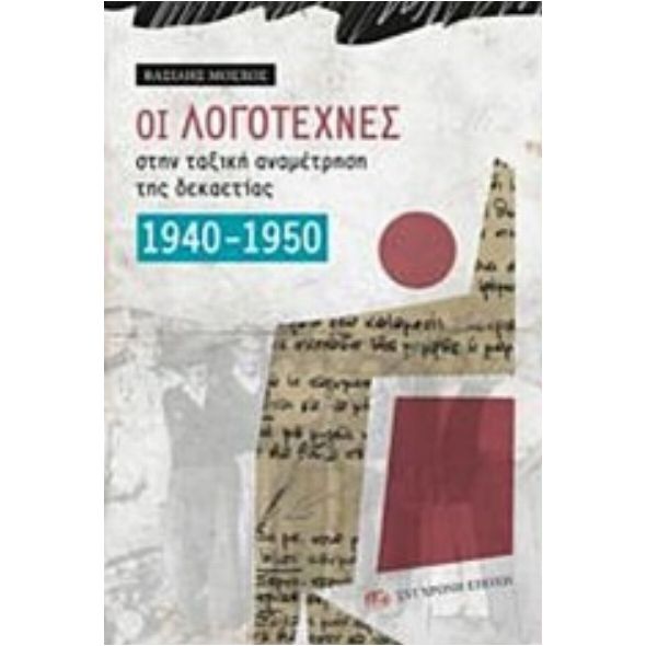 Οι λογοτέχνες στην ταξική αναμέτρηση της δεκαετίας 1940-1950 - Βασίλης Μόσχος