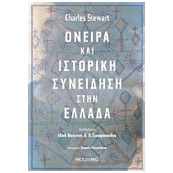Όνειρα και ιστορική συνείδηση στην Ελλάδα - Charles Stewart