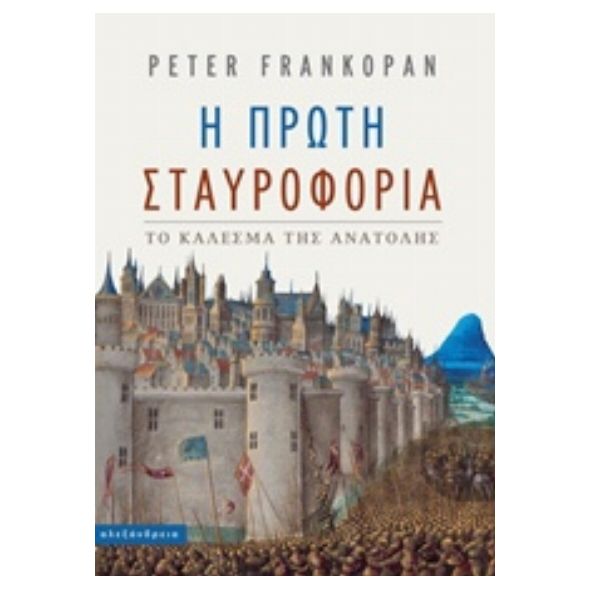 Η πρώτη σταυροφορία - Peter Frankopan
