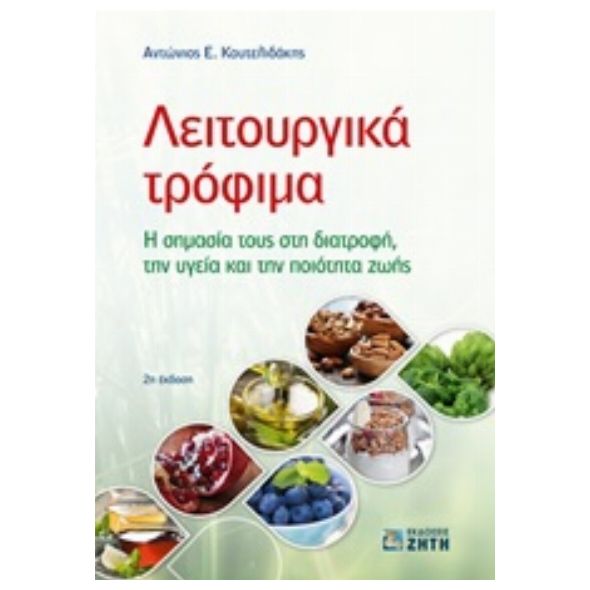 Λειτουργικά τρόφιμα - Αντώνιος Ε. Κουτελιδάκης