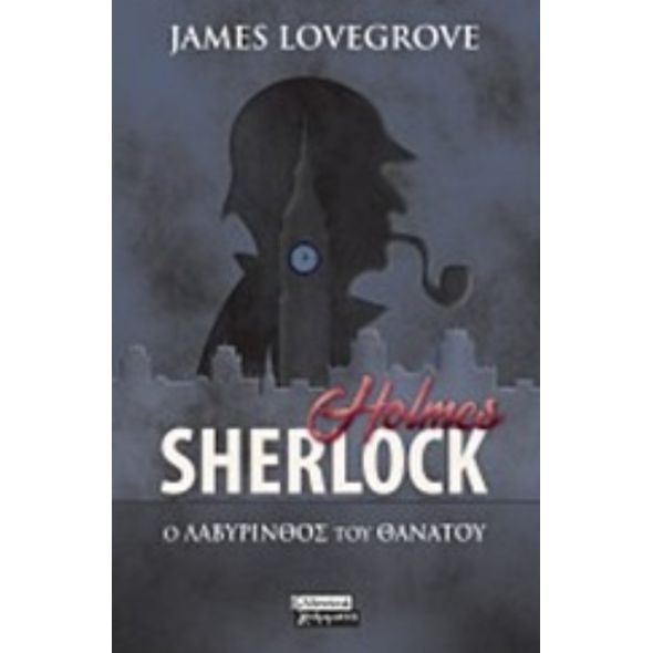 Sherlock Holmes: Ο λαβύρινθος του θανάτου - James Lovegrove