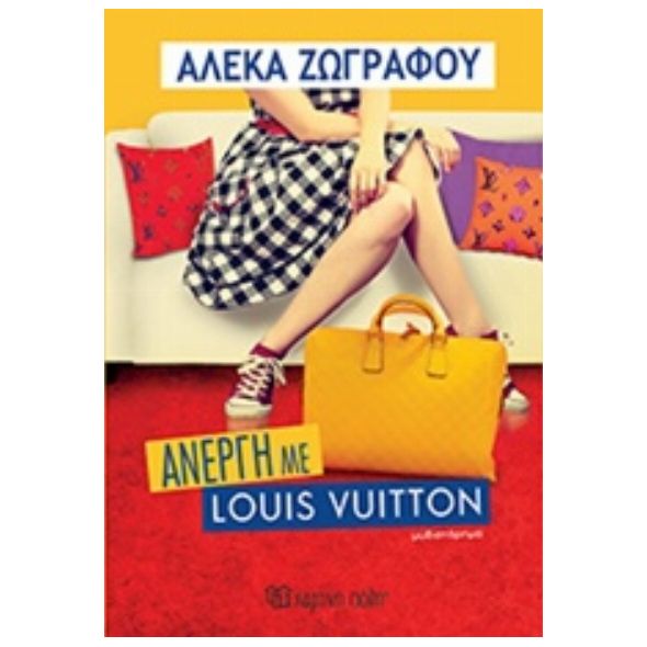 Άνεργη με Louis Vuitton - Αλέκα Ζωγράφου