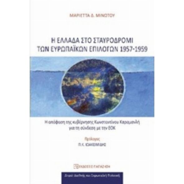 Η Ελλάδα στο σταυροδρόμι των ευρωπαϊκών επιλογών 1957-1959 - Μαριέττα Δ. Μινωτού