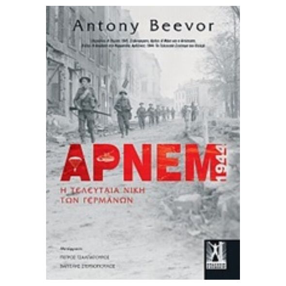 Άρνεμ - Antony Beevor