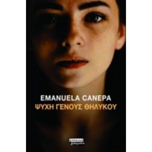 Ψυχή γένους θηλυκού - Emanuela Canepa