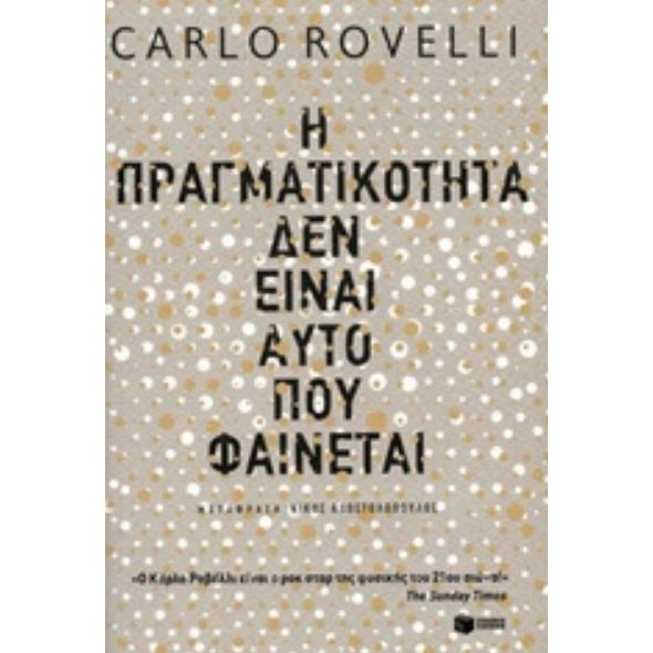 Η πραγματικότητα δεν είναι αυτό που φαίνεται - Carlo Rovelli
