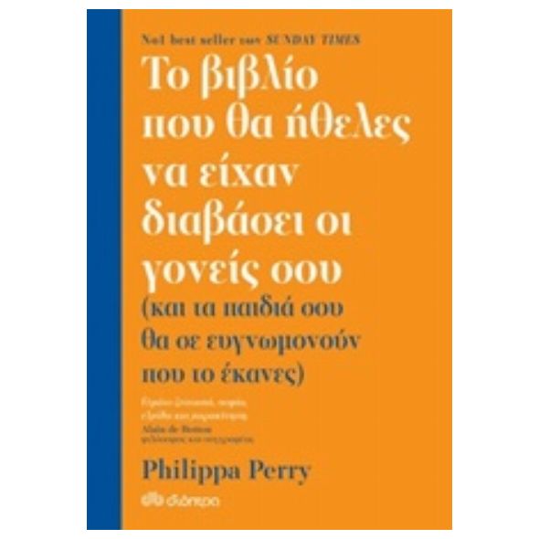 Το βιβλίο που θα ήθελες να είχαν διαβάσει οι γονείς σου - Philippa Perry