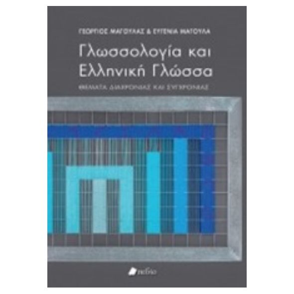 Γλωσσολογία και ελληνική γλώσσα - Γιώργος Μαγουλάς