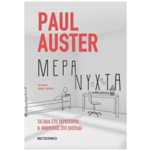 Μέρα-νύχτα - Paul Auster