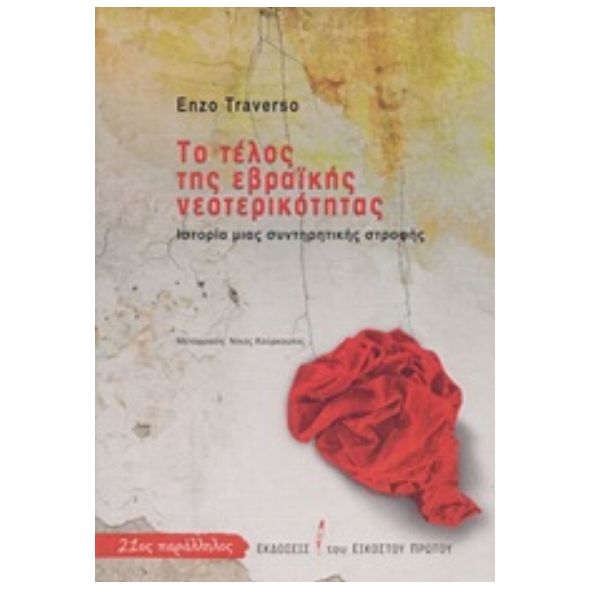 Το τέλος της εβραϊκής νεοτερικότητας - Enzo Traverso