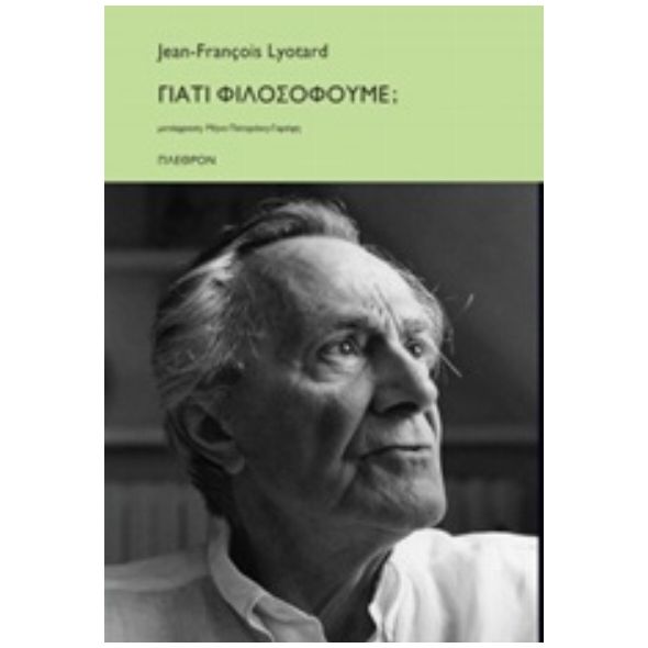 Γιατί φιλοσοφούμε; - Jean - François Lyotard