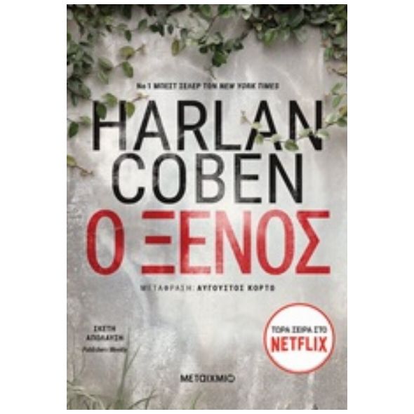 Ο ξένος - Harlan Coben