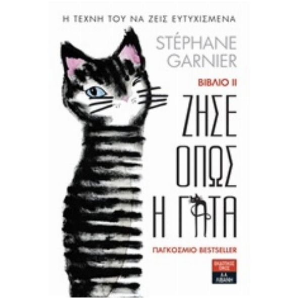 Ζήσε όπως η γάτα ΙΙ - Stéphane Garnier