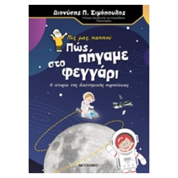 Πες μας, παππού... Πώς πήγαμε στο φεγγάρι - Διονύσης Π. Σιμόπουλος