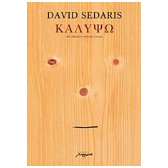 Καλυψώ - David Sedaris