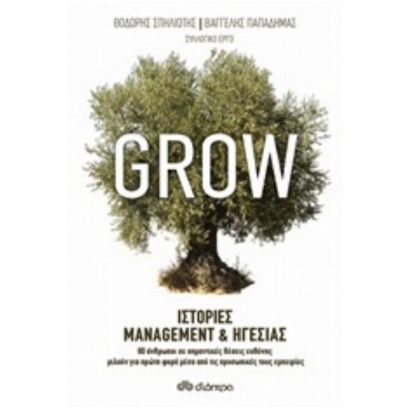 Grow: Ιστορίες management και ηγεσίας - Συλλογικό έργο