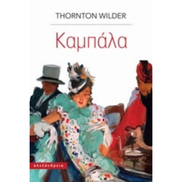 Καμπάλα - Thornton Wilder