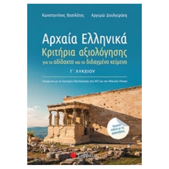 Αρχαία ελληνικά Γ΄λυκείου - Κωνσταντίνος Βασιλάτος