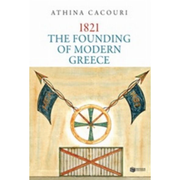 1821: The Founding of Modern Greece - Athena Kakouri