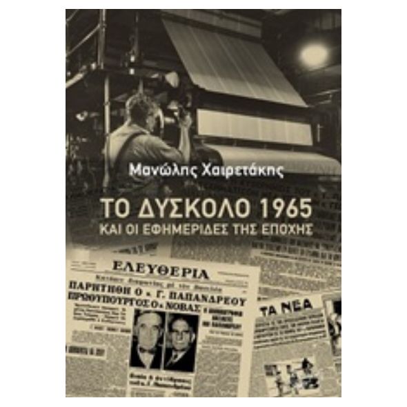 Το δύσκολο 1965 και οι εφημερίδες της εποχής - Μανώλης Χαιρετάκης