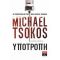 Υποτροπή - Michael Tsokos
